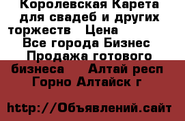 Королевская Карета для свадеб и других торжеств › Цена ­ 300 000 - Все города Бизнес » Продажа готового бизнеса   . Алтай респ.,Горно-Алтайск г.